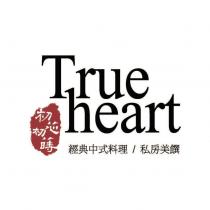 True heart 初芯初蒔及圖