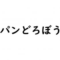 パンどろぼう