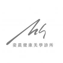 姿晨健康美學診所及圖