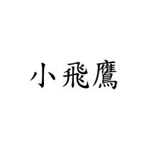小飛鷹