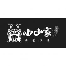 小山家及圖
