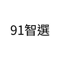 91 智選
