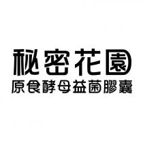 秘密花園原食酵母益菌膠囊