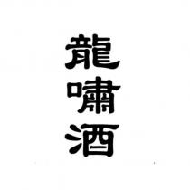 龍嘯酒