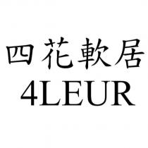 四花軟居 4LEUR
