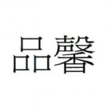 品馨