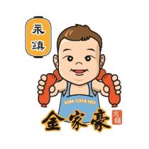永鎮金家豪 KIM CHA HO 肉舖及圖