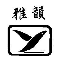 雅韻及圖