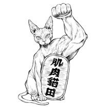 肌肉貓田