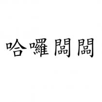 哈囉闆闆