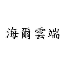 海爾雲端