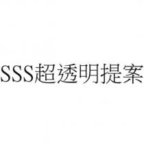 SSS 超透明提案