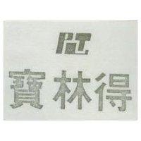 寶林得及圖