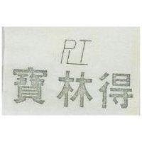 寶林得及圖
