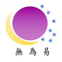 無為易及圖