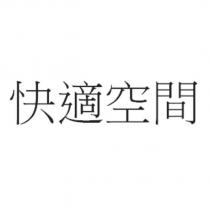 快適空間