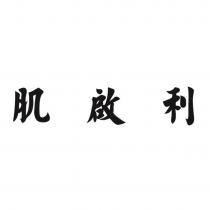 肌啟利
