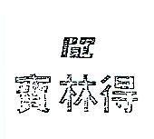寶林得及圖