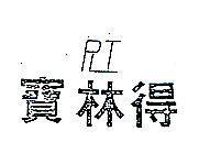 寶林得及圖