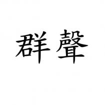群聲