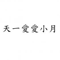 天一愛愛小月
