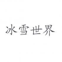 冰雪世界