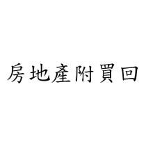 房地產附買回