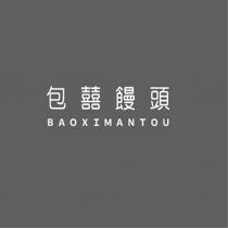 包囍饅頭 BAOXIMANTOU