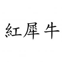 紅犀牛
