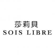 莎莉貝 SOIS LIBRE