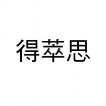 得萃思