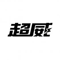 超威