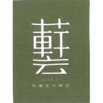 軒藝室內裝修 SUAN YI 及文字圖