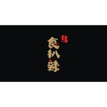 食扒辣