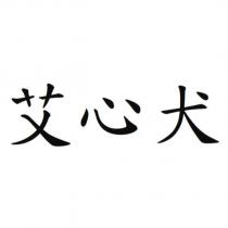 艾心犬