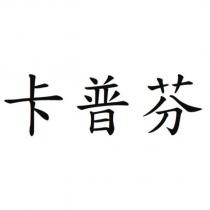 卡普芬