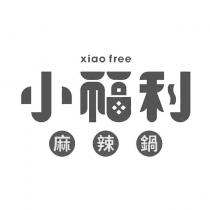 小福利麻辣鍋 xiao free 及圖