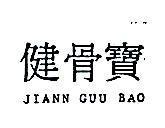 健骨寶 JIANN GUU BAO 