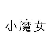 小魔女