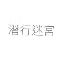 潛行迷宮