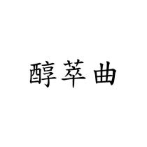 醇萃曲