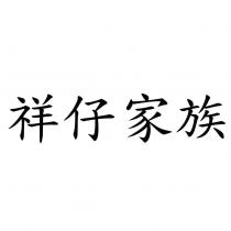 祥仔家族
