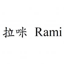 拉咪 Rami