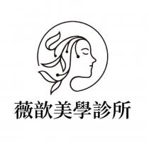 薇歆美學診所及圖
