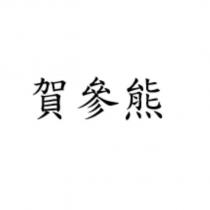 賀參熊