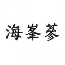 海峯蔘