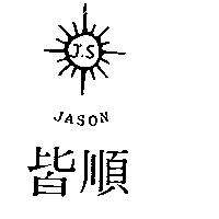 皆順 JASON 及圖