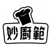 妙廚範及圖