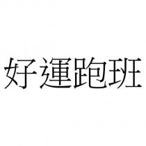 好運跑班