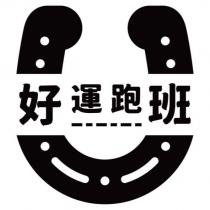 好運跑班設計圖